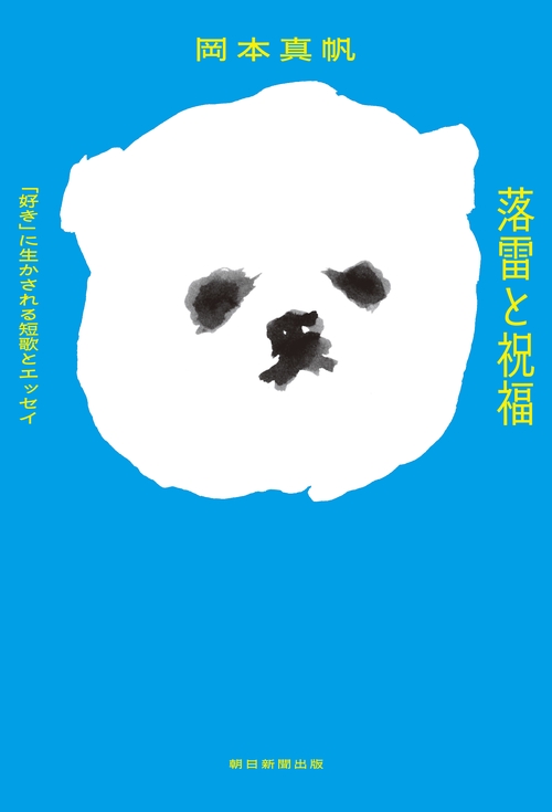 落雷と祝福