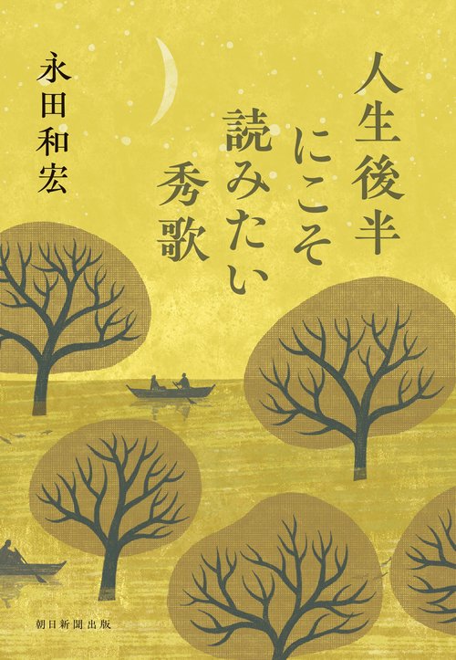 人生後半にこそ読みたい秀歌