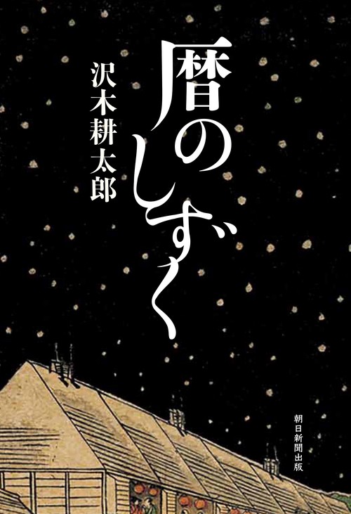 暦のしずく