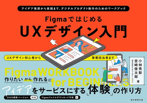 ＦｉｇｍａではじめるＵＸデザイン入門　アイデア発想から実践まで、デジタルプロダ