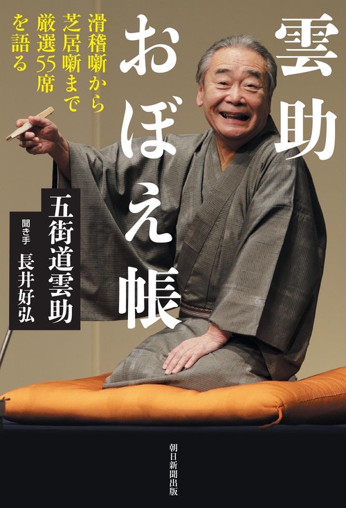 雲助おぼえ帳