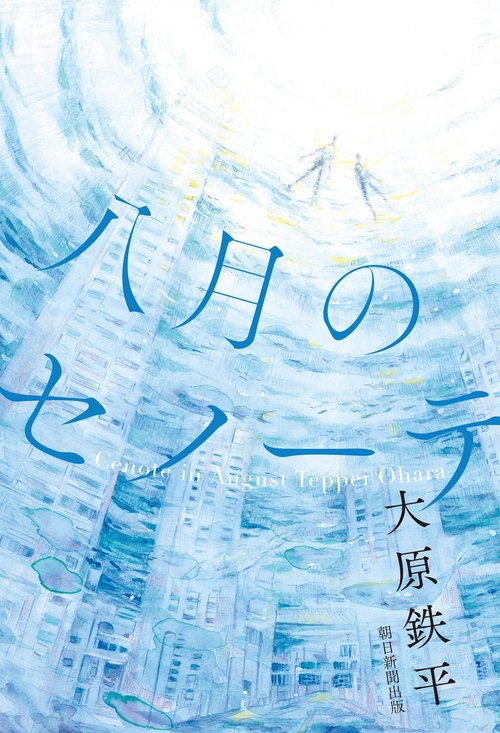八月のセノーテ