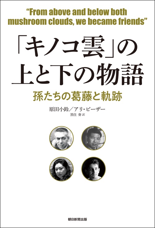 「キノコ雲」の上と下の物語