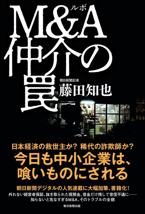 ルポ　Ｍ＆Ａ仲介の罠