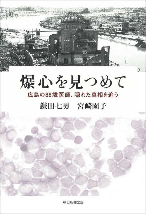 爆心を見つめて