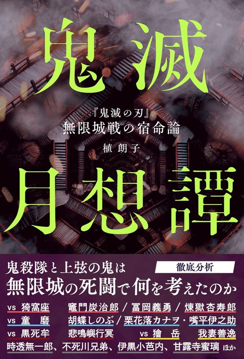 鬼滅月想譚