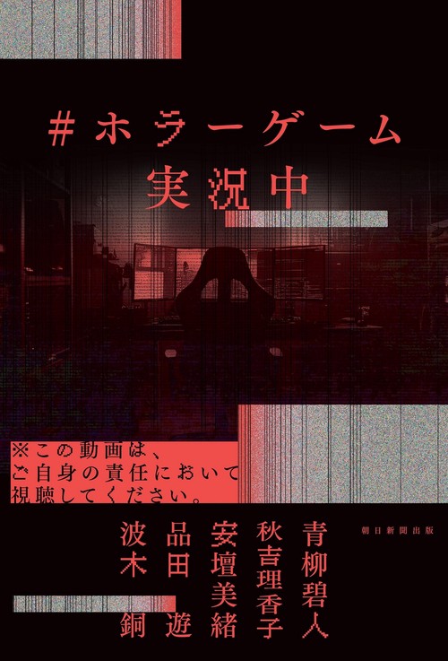 ＃ホラーゲーム実況中