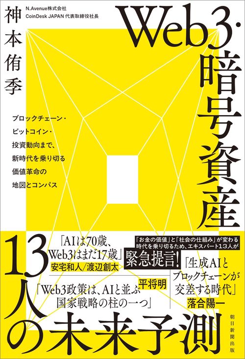 Web3・暗号資産　13人の未来予測　ブロックチェーン・ビットコイン・投資動向まで、時代を乗り切る価値革命の地図とコンパス