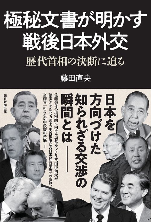 極秘文書が明かす戦後日本外交　歴代首相の決断に迫る