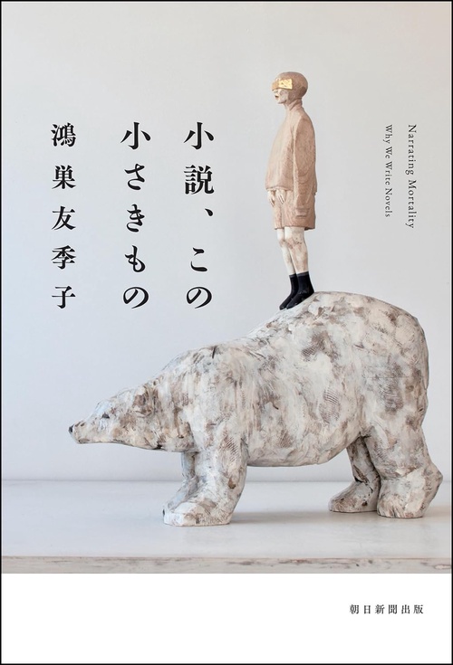 小説、この小さきもの