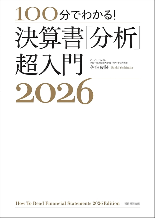 決算書「分析」超入門２０２６
