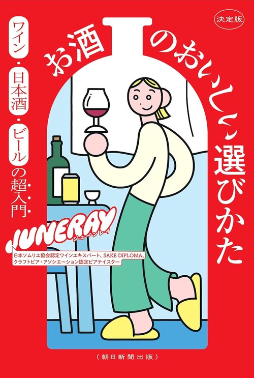 決定版　お酒のおいしい選びかた　ワイン・日本酒・ビールの超入門