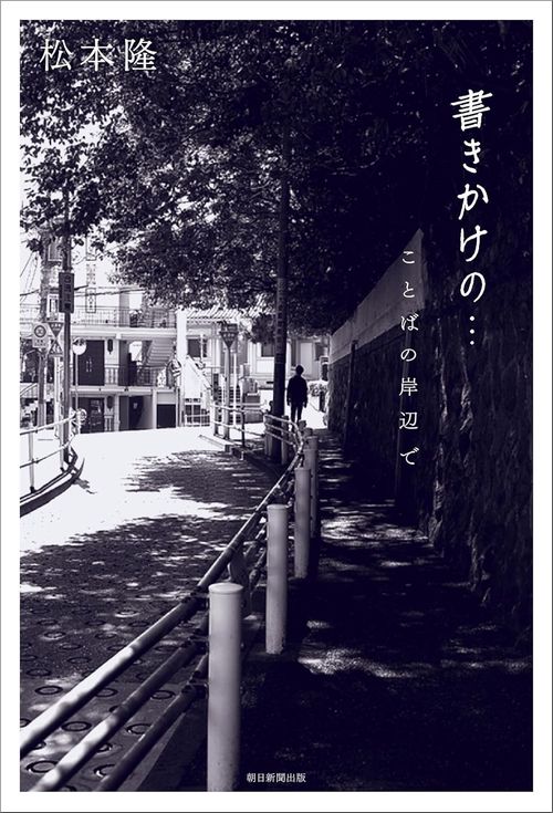 書きかけの・・・　ことばの岸辺で