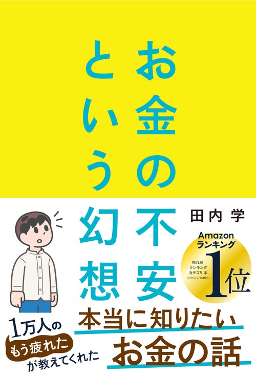 お金の不安という幻想 – 丸善ジュンク堂書店ネットストア