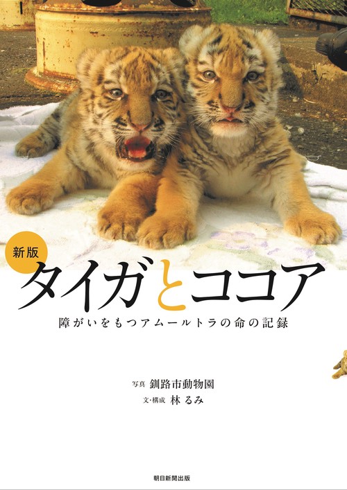 新版　タイガとココア　障がいをもつアムールトラの命の記録