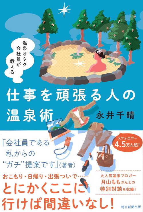 仕事を頑張る人の温泉術
