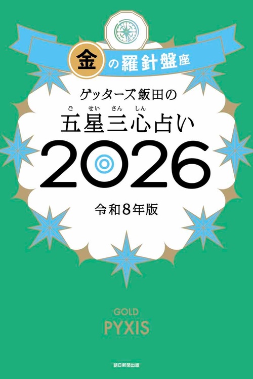 ゲッターズ飯田の五星三心占い金の羅針盤座　２０２６
