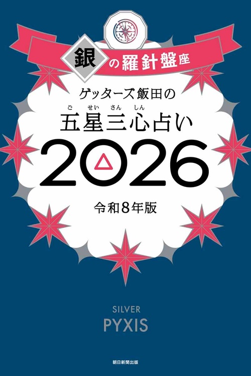 ゲッターズ飯田の五星三心占い銀の羅針盤座　２０２６