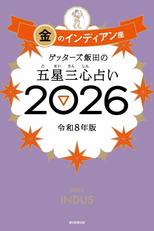 ゲッターズ飯田の五星三心占い金のインディアン座２０２６