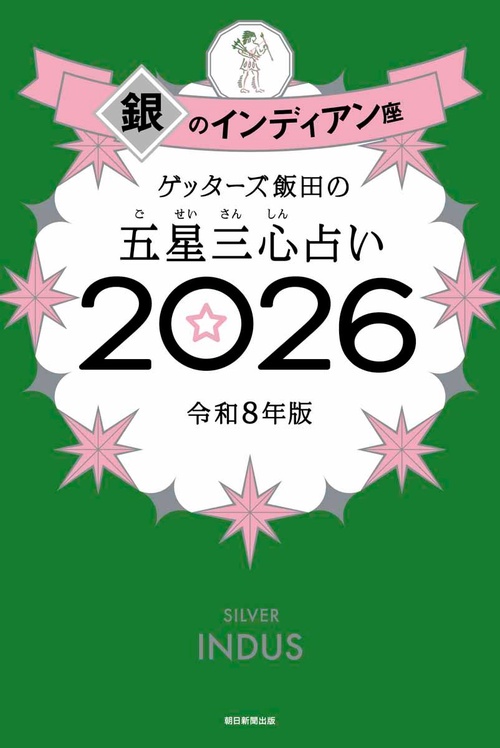 ゲッターズ飯田の五星三心占い銀のインディアン座２０２６