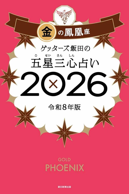 ゲッターズ飯田の五星三心占い金の鳳凰座　２０２６