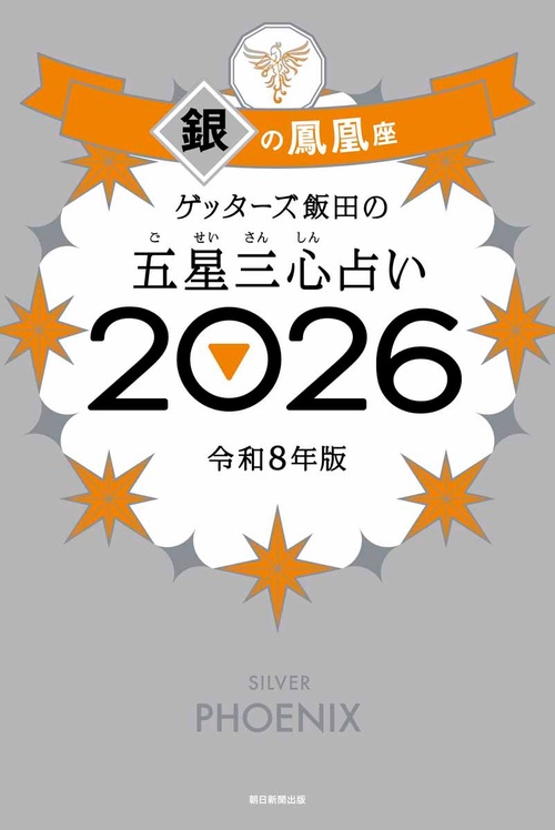 ゲッターズ飯田の五星三心占い銀の鳳凰座　２０２６