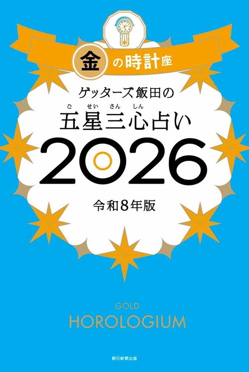 ゲッターズ飯田の五星三心占い金の時計座　２０２６