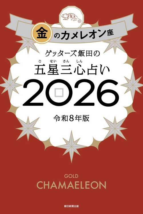 ゲッターズ飯田の五星三心占い金のカメレオン座２０２６