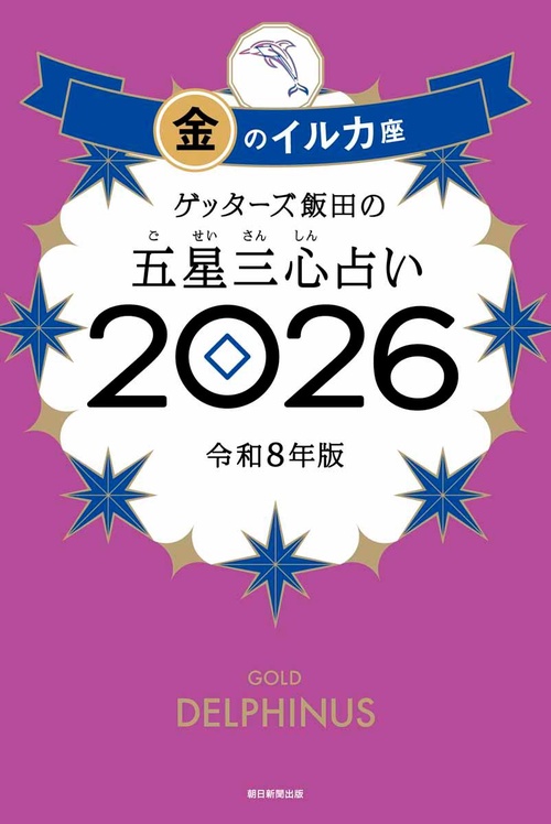 ゲッターズ飯田の五星三心占い金のイルカ座　２０２６