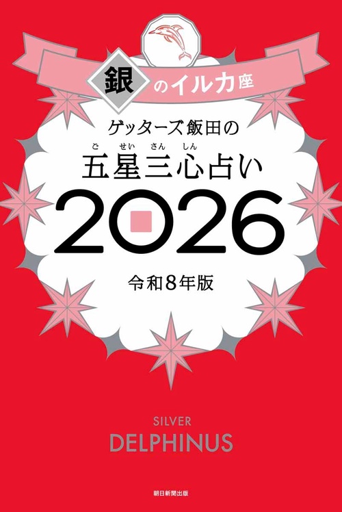 ゲッターズ飯田の五星三心占い銀のイルカ座　２０２６