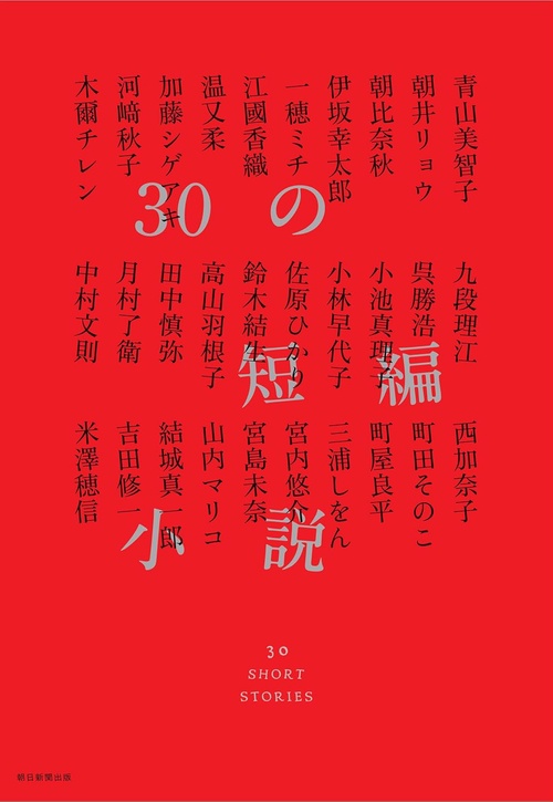 ３０の短編小説