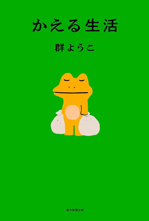 かえる生活