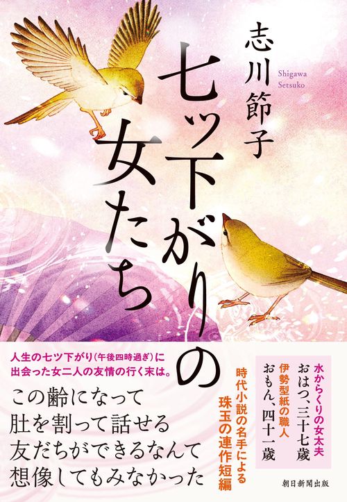 七ツ下がりの女たち