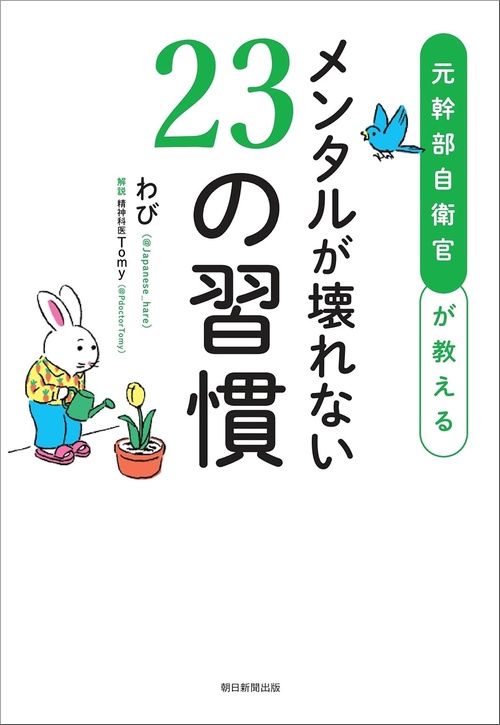 メンタルが壊れない２３の習慣