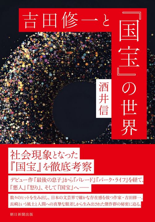 吉田修一と『国宝』の世界