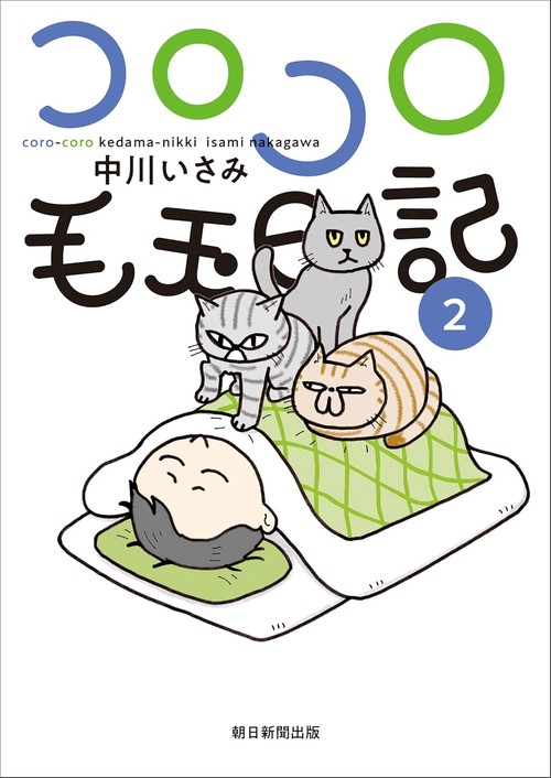 コロコロ毛玉日記　２
