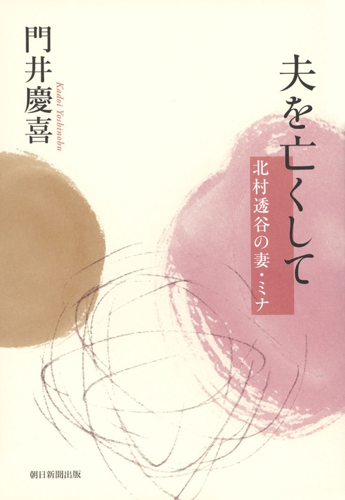 夫を亡くして　北村透谷の妻・ミナ