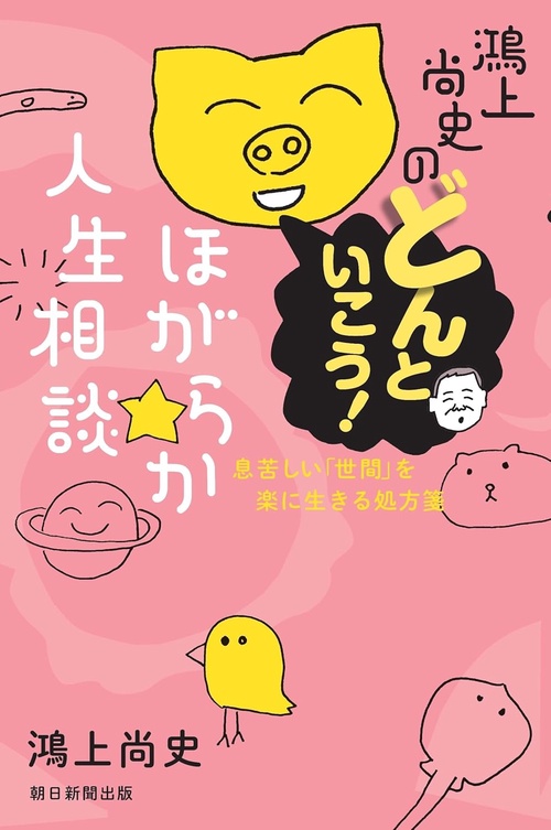 鴻上尚史のどんといこう！ほがらか人生相談　