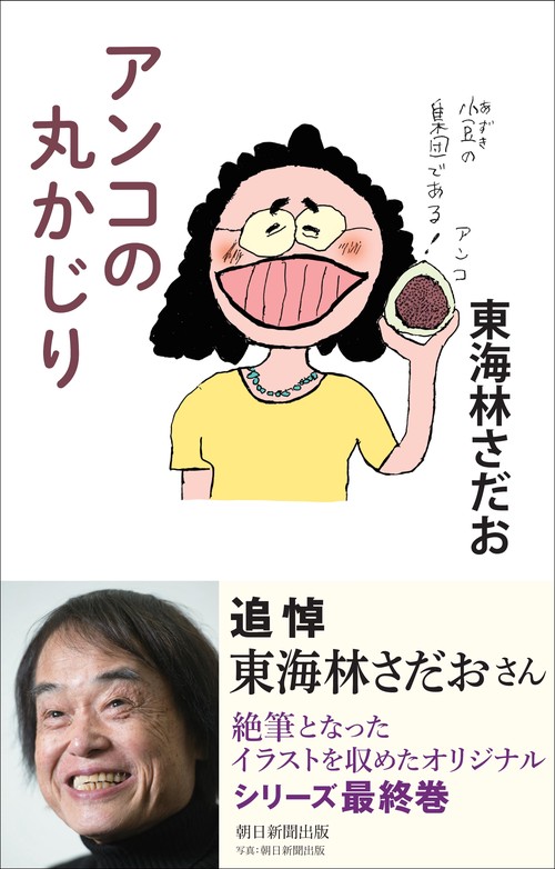 アンコの丸かじり
