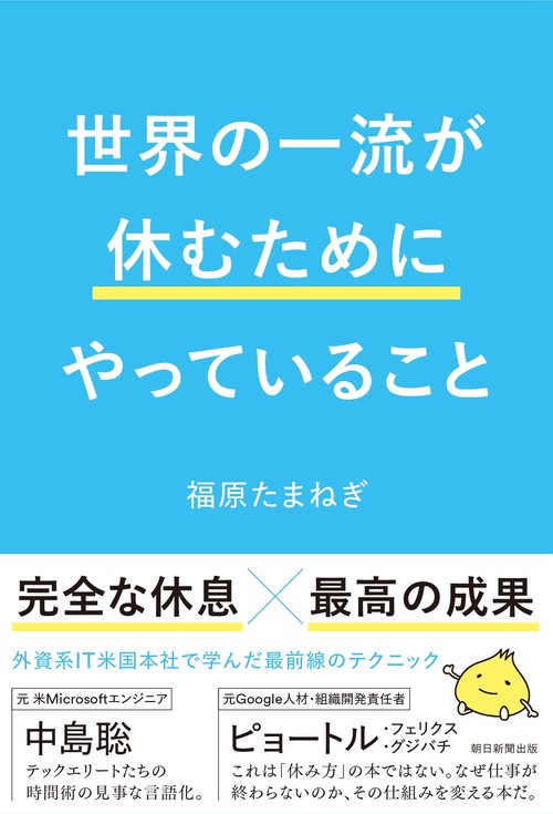 世界の一流が休むためにやっていること
