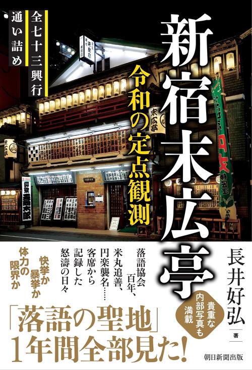 新宿末広亭　令和の定点観測