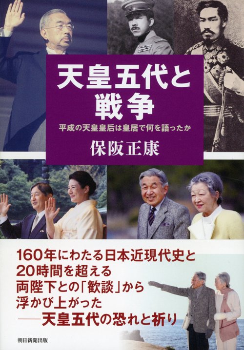 天皇五代と戦争　