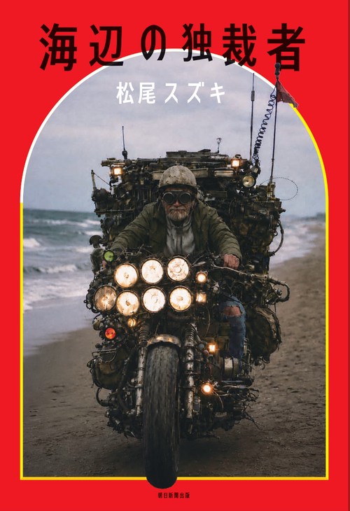 海辺の独裁者