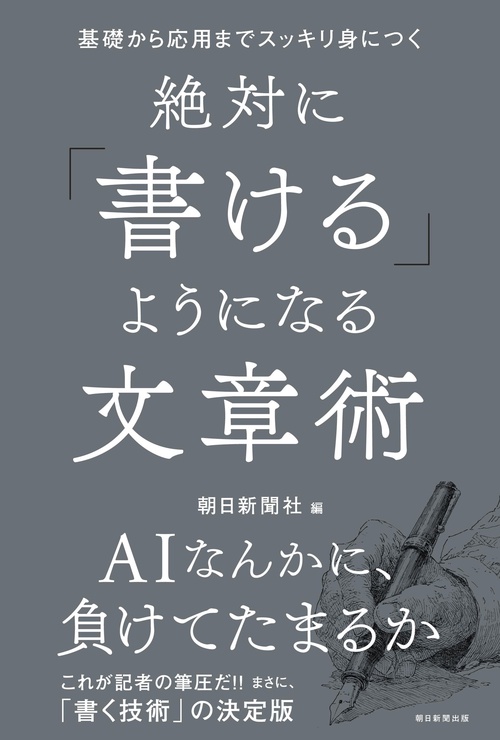 絶対に「書ける」ようになる文章術