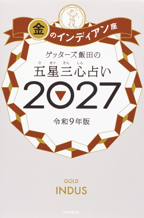 ゲッターズ飯田の五星三心占い金のインディ　アン座２０２７