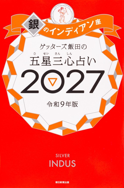 ゲッターズ飯田の五星三心占い銀のインディ　アン座２０２７