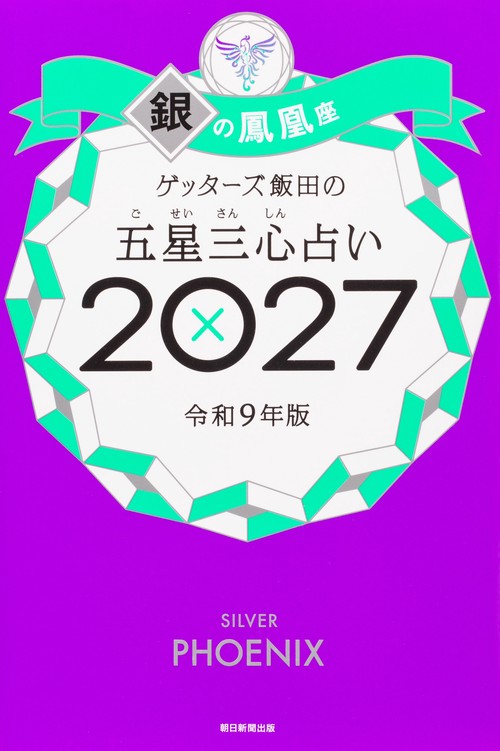 ゲッターズ飯田の五星三心占い銀の鳳凰座　２０２７