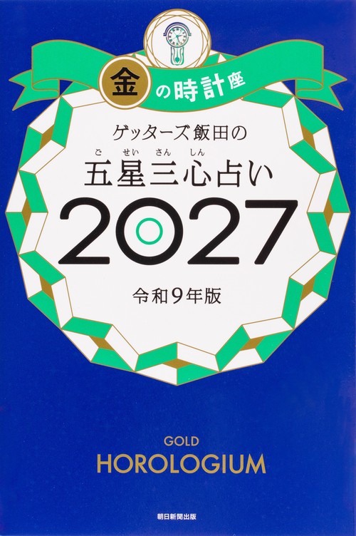 ゲッターズ飯田の五星三心占い金の時計座　２０２７