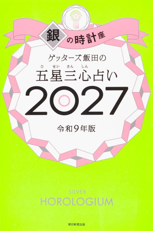 ゲッターズ飯田の五星三心占い銀の時計座　２０２７