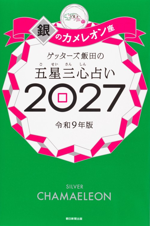 ゲッターズ飯田の五星三心占い銀のカメレオ　ン座２０２７